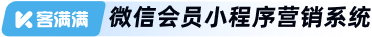 客滿(mǎn)滿(mǎn)————微信會(huì)員小程序營(yíng)銷(xiāo)系統(tǒng)